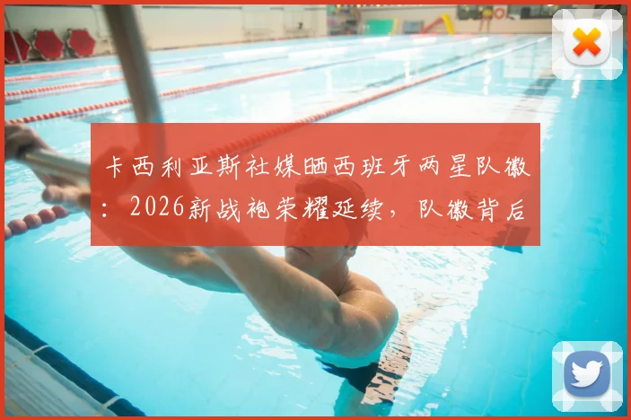 卡西利亚斯社媒晒西班牙两星队徽:2026新战袍荣耀延续,队徽背后的国家队往事