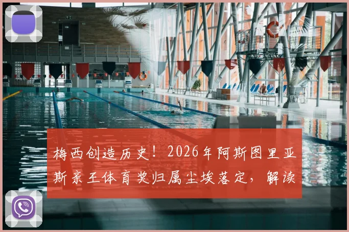 梅西创造历史！2026年阿斯图里亚斯亲王体育奖归属尘埃落定，解读奖项含金量与历届得主，揭秘其为何能获此西班牙最高荣誉