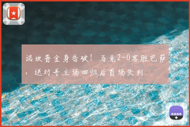 诺坎普金身告破！马竞2-0客胜巴萨，送对手主场回归后首场失利