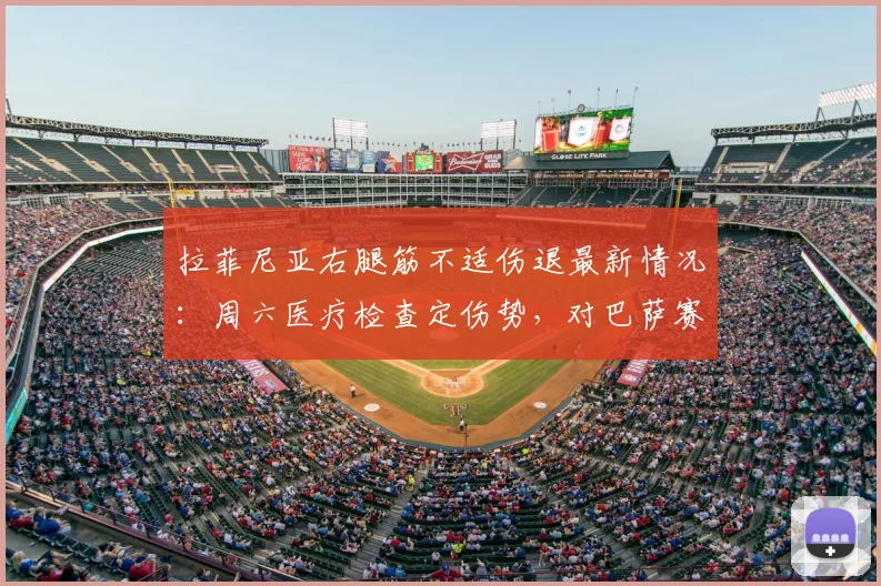 拉菲尼亚右腿筋不适伤退最新情况:周六医疗检查定伤势,对巴萨赛季影响几何?
