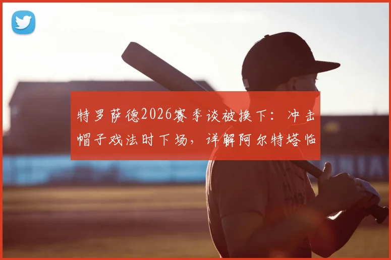 特罗萨德2026赛季谈被换下：冲击帽子戏法时下场，详解阿尔特塔临场调整原因
