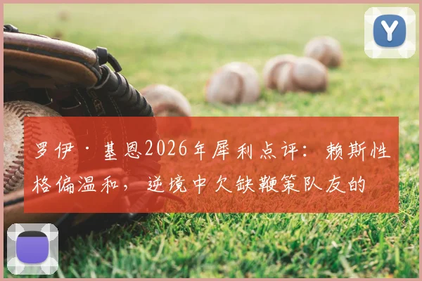 罗伊·基恩2026年犀利点评:赖斯性格偏温和,逆境中欠缺鞭策队友的领袖行动引发热议