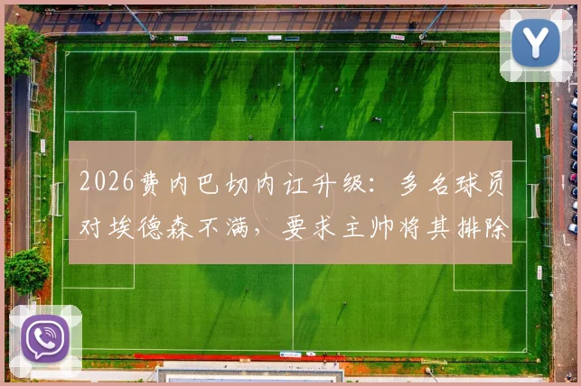 2026费内巴切内讧升级：多名球员对埃德森不满，要求主帅将其排除出大名单