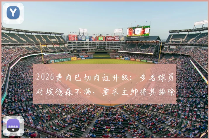 2026费内巴切内讧升级:多名球员对埃德森不满,要求主帅将其排除出大名单